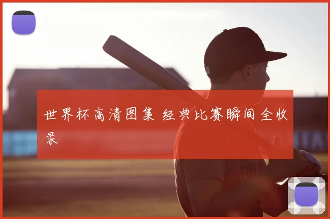 世界杯高清图集 经典比赛瞬间全收录