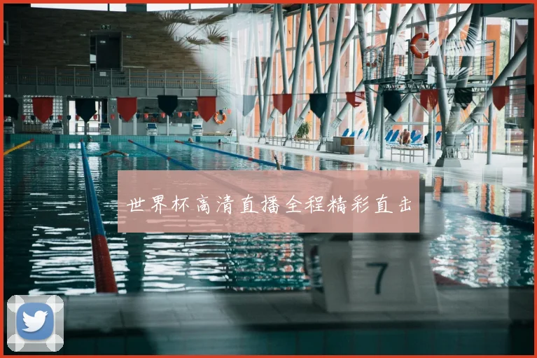 世界杯高清直播全程精彩直击